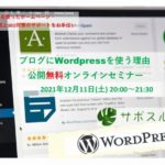ブログにWordPressを使う理由公開　無料オンラインセミナー「サポスル」